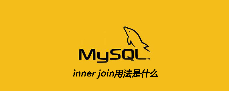 inner join用法是什么