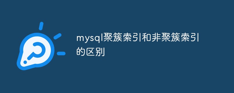 mysql聚簇索引和非聚簇索引的区别