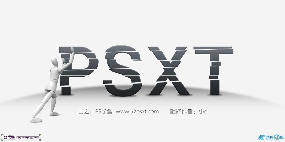 Photoshop制作3D小人推动切割的艺术字教程,PS教程,站长图库